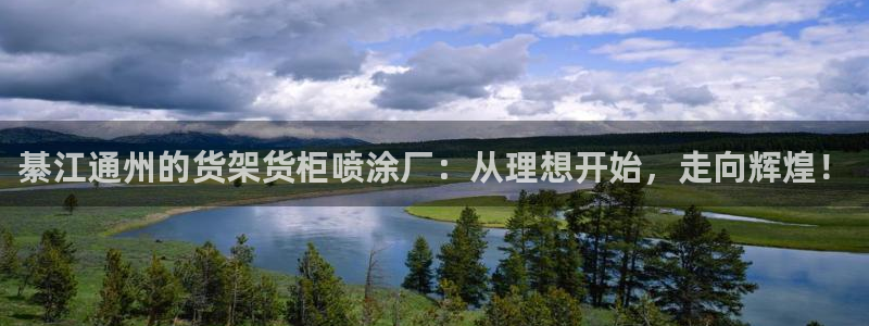 杏运体育官方网址登录：綦江通州的货架货柜