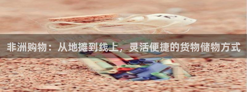 杏运体育注册：非洲购物：从地摊到线上，灵
