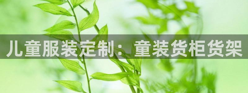 杏运体育怎么样：儿童服装定制：童装货柜货