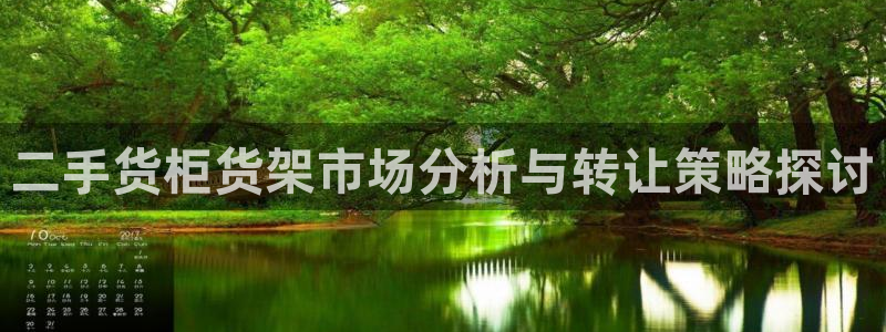 杏运体育：二手货柜货架市场分析与转让策略