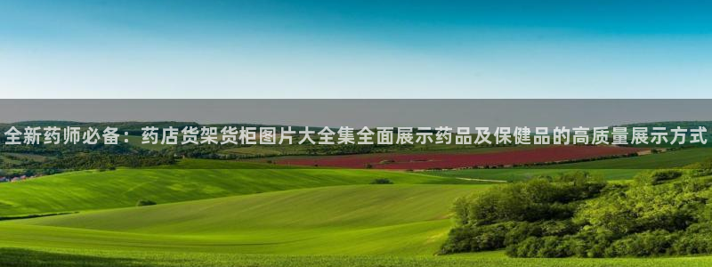 杏运娱乐平台注册地址：全新药师必备：药店