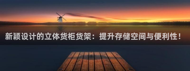 杏运体育不给出款：新颖设计的立体货柜货架