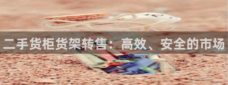 杏运汽车：二手货柜货架转售：高效、安全的
