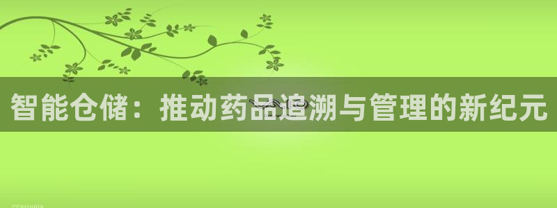 杏运体育平台正规吗安全吗：智能仓储：推动