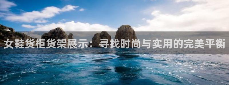 杏运娱乐官网：女鞋货柜货架展示：寻找时尚