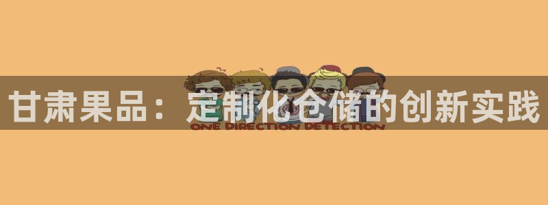 杏运代理：甘肃果品：定制化仓储的创新实践