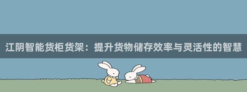 杏运注册登录：江阴智能货柜货架：提升货物
