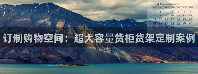 杏运注册平台：订制购物空间：超大容量货柜