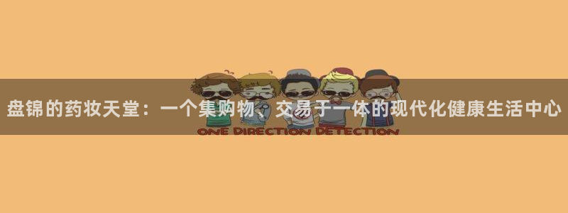 杏运代理：盘锦的药妆天堂：一个集购物、交