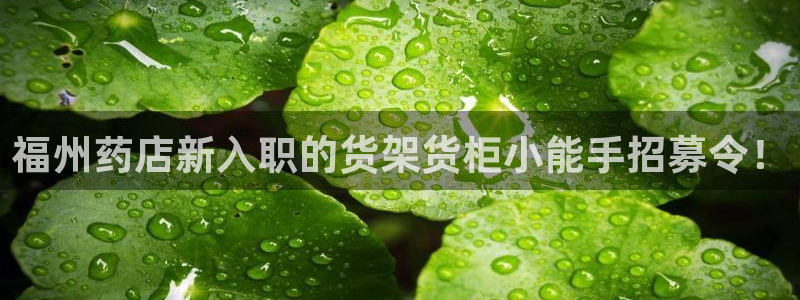 杏运体育官方网址登录：福州药店新入职的货