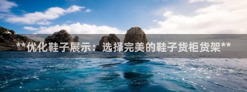 杏运平台注册：**优化鞋子展示：选择完美