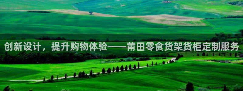 杏运体育官方网址登录：创新设计，提升购物